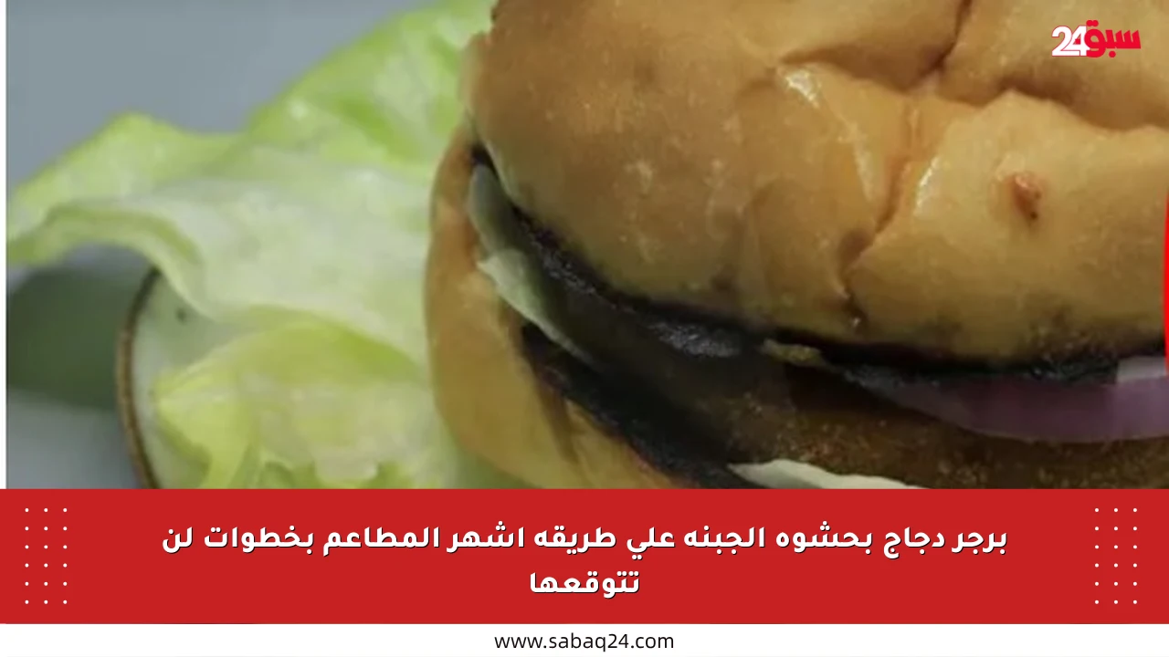 برجر دجاج بحشوة الجبنة على طريقة أشهر المطاعم بخطوات لن تتوقعها